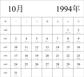 1994年日历